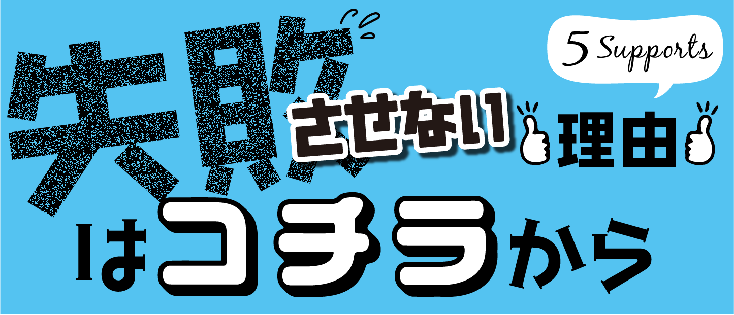 失敗させない理由はこちら