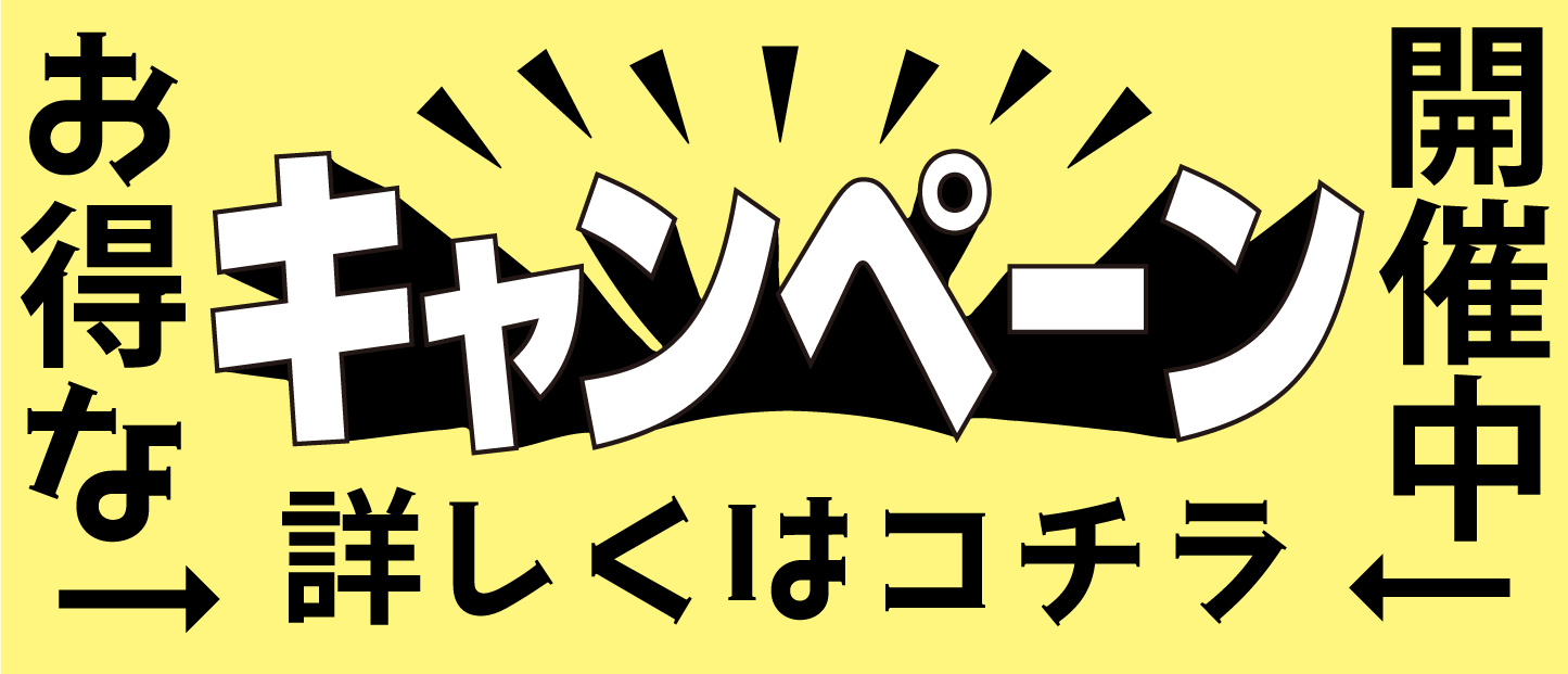 オトクなキャンペーンはこちら