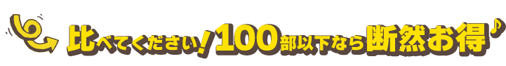 比べてください！100部以下なら断然お得