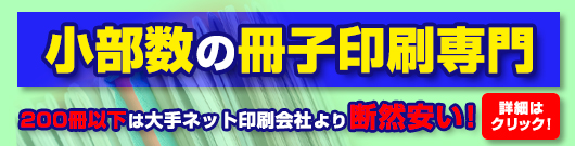 中綴じ冊子印刷専門 200冊以下は大手ネット印刷会社より断然安い!