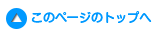 このページのトップへ