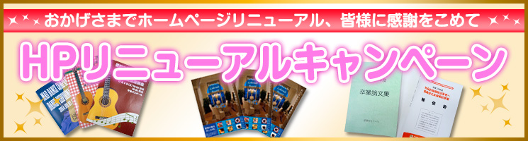 ホームページリニューアルキャンペーン