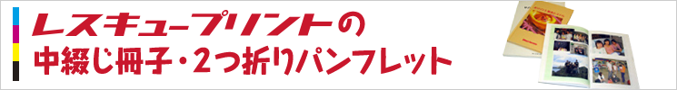 小冊子・パンフレット(中とじ)印刷