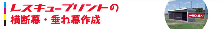 横断幕・垂れ幕作成