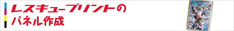 パネル作成