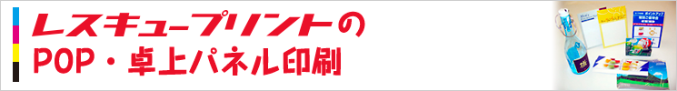 POP・卓上パネル