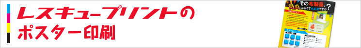 ポスター印刷