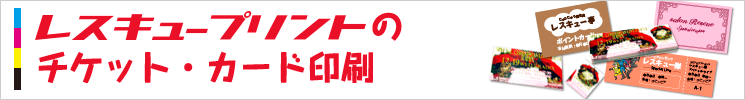 チケット・カード印刷