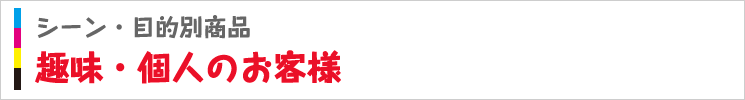 趣味・個人のお客様